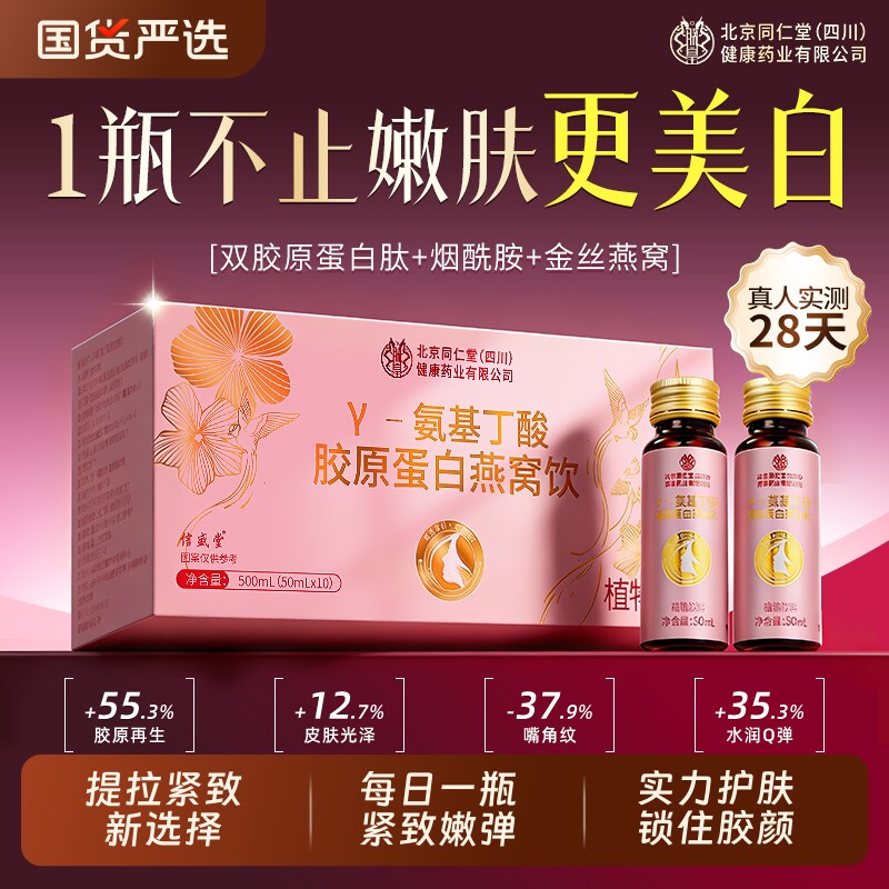 北京同仁堂胶原蛋白肽燕窝抗皱紧致抗衰老口服液饮正品官方旗舰店