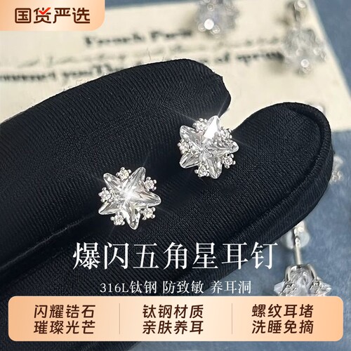 钛钢超闪五角星耳钉女螺丝拧扣免摘养耳防致敏耳环爆闪耳骨钉耳饰