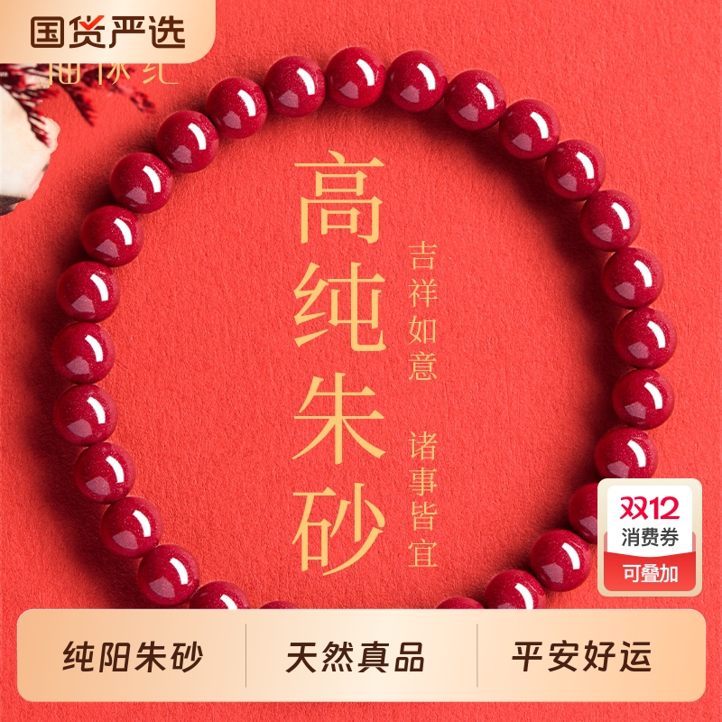 【100%官方正品】高纯朱砂手串