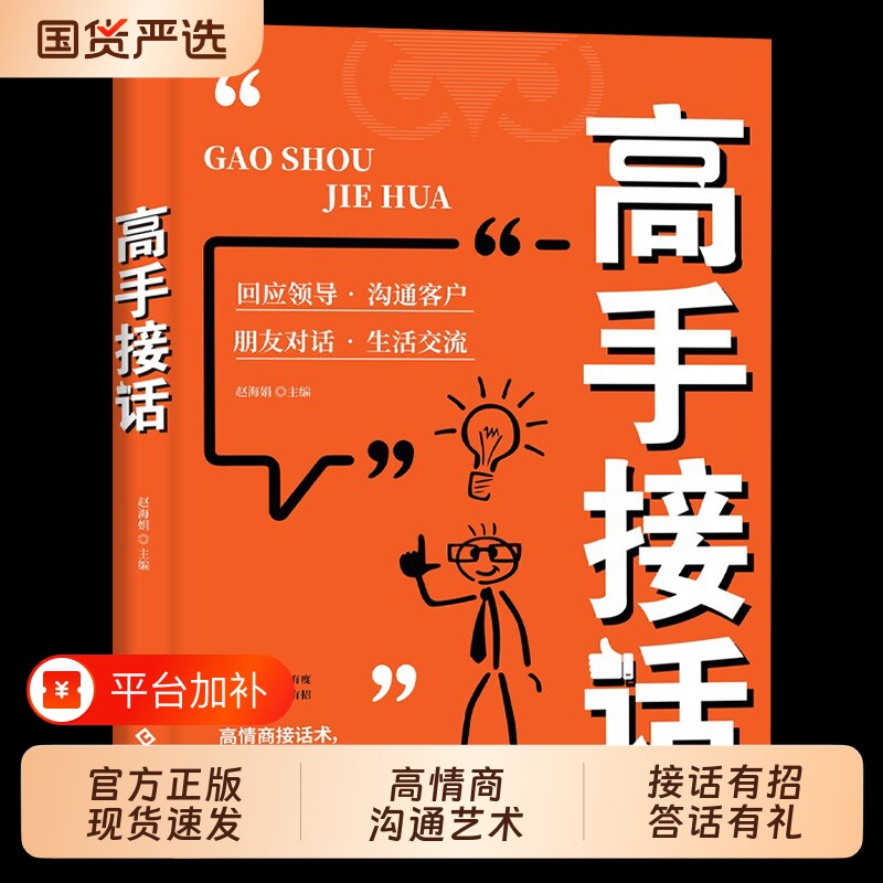 抖音同款高手接话正版书籍官方接话回话妙招显技巧真诚话语得人心掌握卓越的沟通高情商口才表达高效率沟通话畅销演讲训练艺术即兴