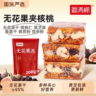 福满棚无花果夹核桃黑芝麻桑葚无花果派独立包装无花果干夹心零食