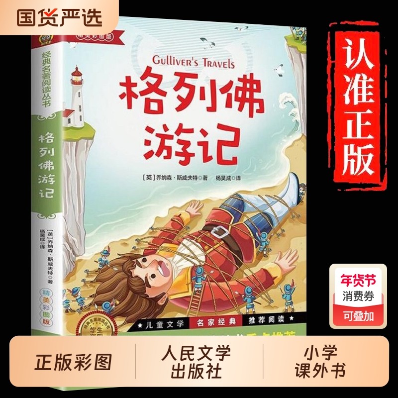 【人民文学出版社】格列佛游记书籍正版原著格列佛游记初中格利佛游记