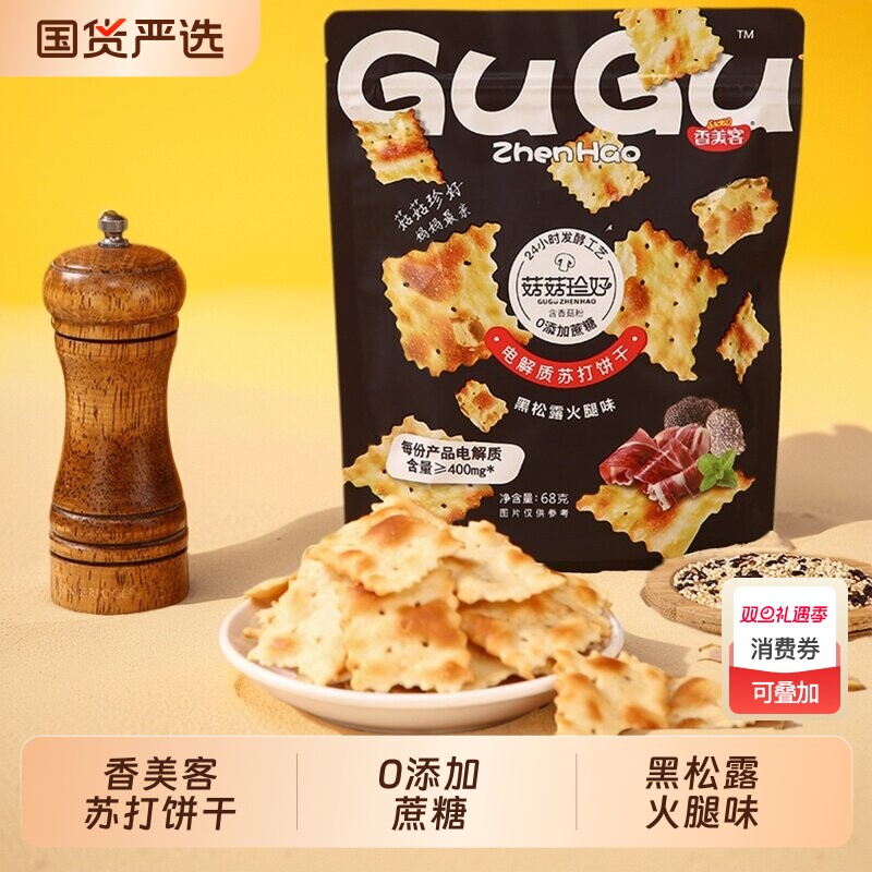 香美客苏打饼干黑松露火腿咸味无蔗糖营养小零食胃休闲小吃旗舰店