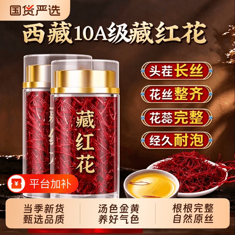 藏红花正品官方旗舰店特级西藏女性滋补泡水喝的功效与作用补气血