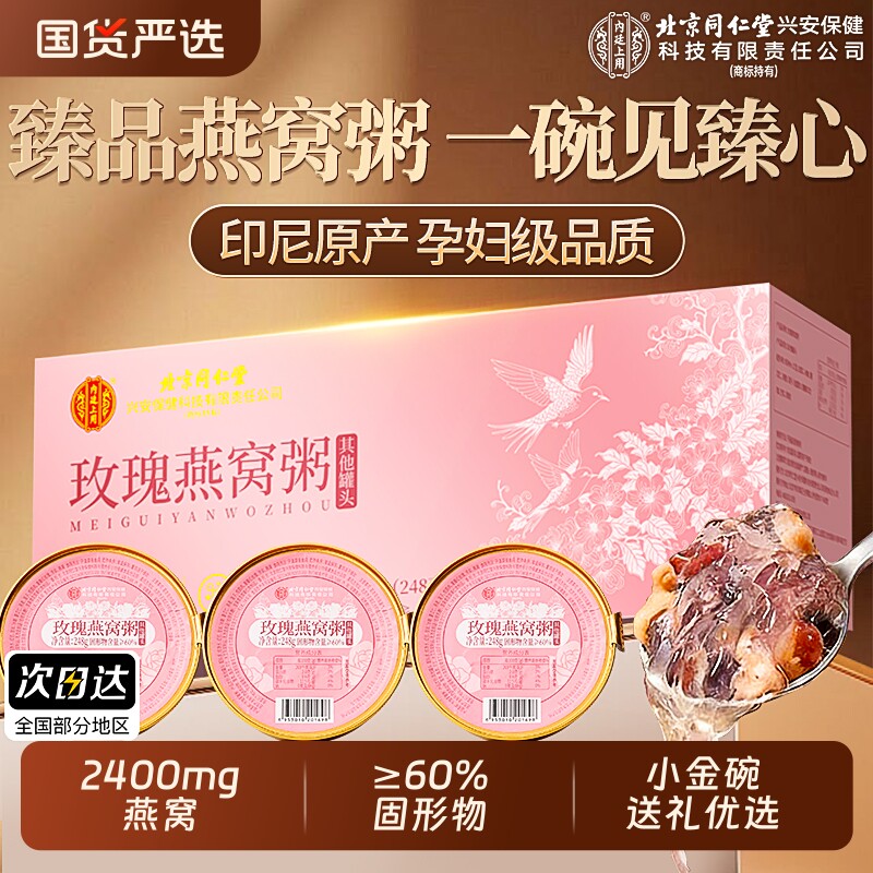 北京同仁堂燕窝粥礼盒即食食品送礼走亲戚过年送礼官方旗舰店正品