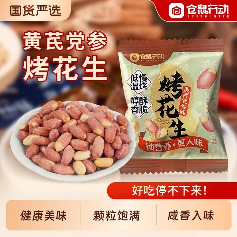 五香党参烤花生米下酒菜红衣脱油花生炒货零食小包装黄芪仓鼠行动