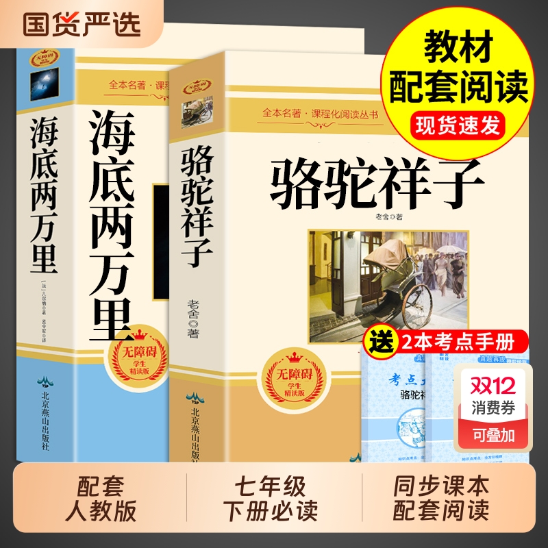 骆驼祥子和海底两万里七年级下册必读正版书原著完整版老舍初一课外阅读书籍配套人教版名著书目7七下课外书钢铁是怎样炼成的初中