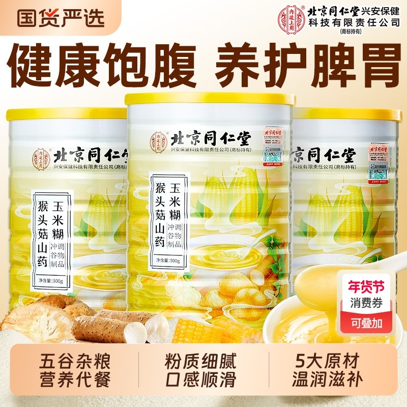 北京同仁堂山药葛根玉米糊猴头菇养胃粉羹早餐冲饮粥即食内廷上用