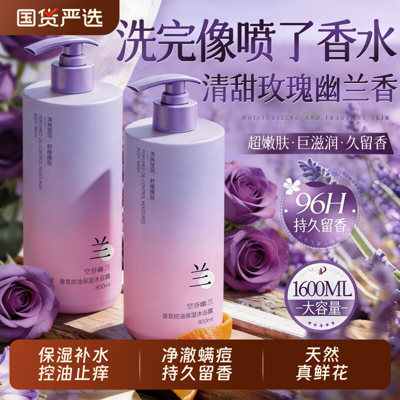 幽兰香氛沐浴露持久留香72小时留香乳液除螨祛痘女男士官方正品牌