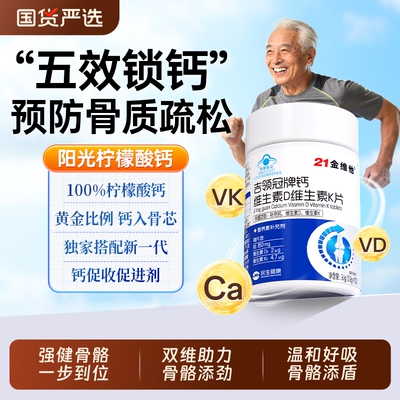 21金维他中老年人腿抽筋腰腿疼骨质疏松补钙片柠檬酸钙维生素d3k2