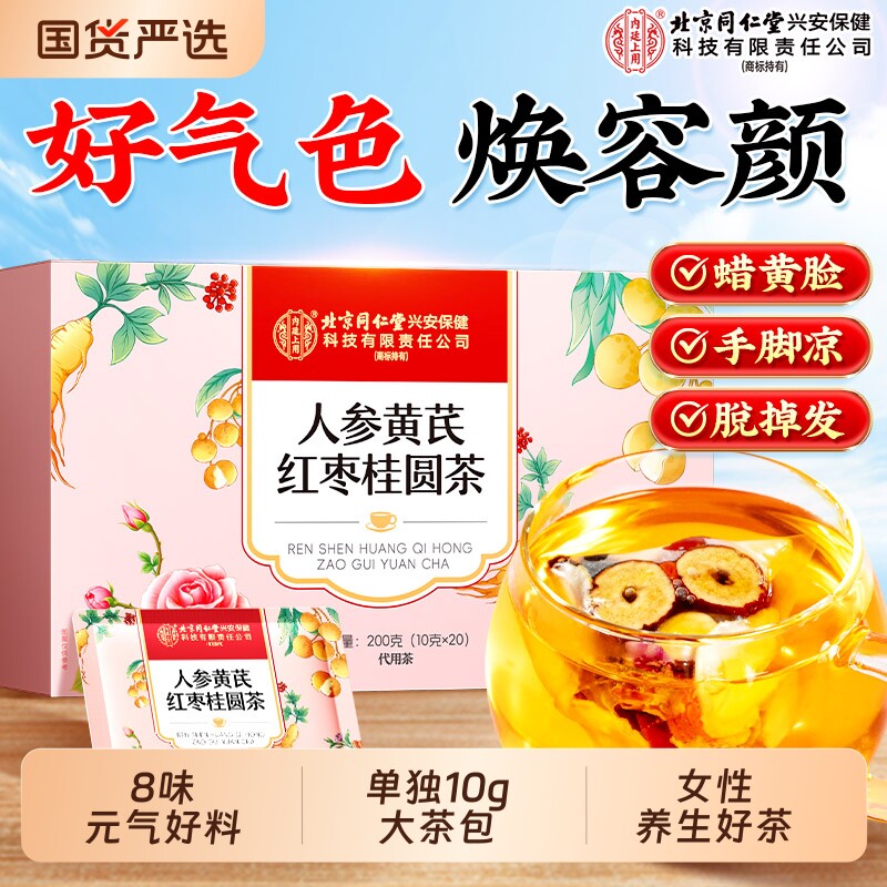 北京同仁堂内廷上用人参黄芪红枣桂圆枸杞茶气血调理不足补养生茶