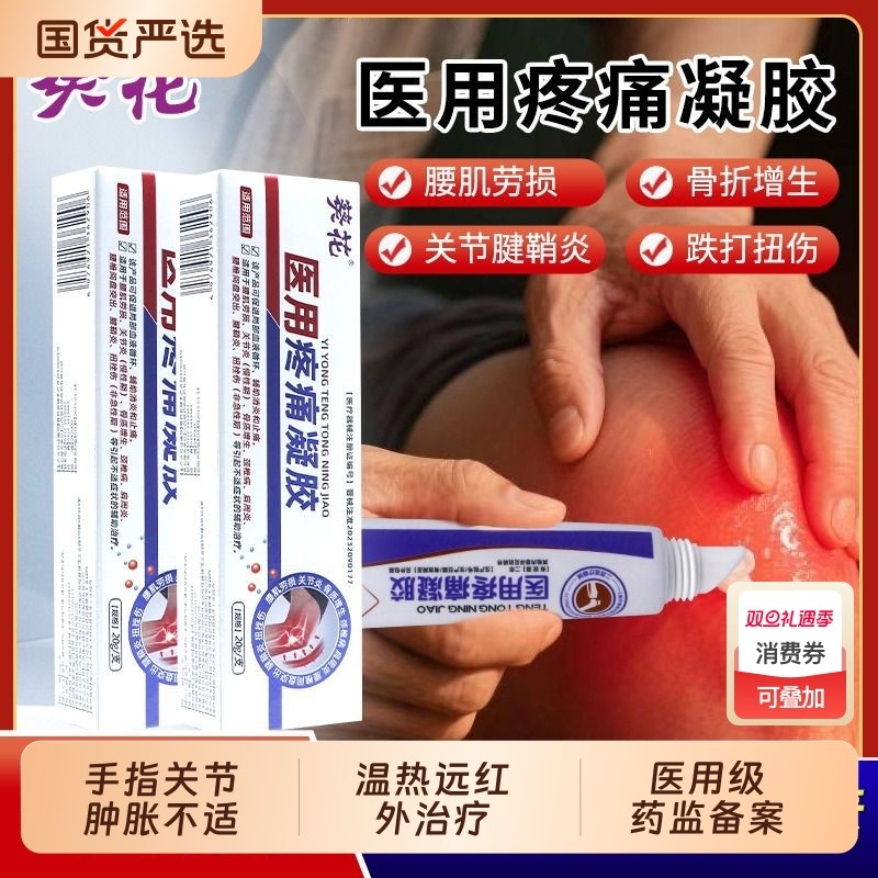 葵花医用疼痛凝胶辅助治疗手指肿胀关节变形消炎颈椎消肿止痛膏药