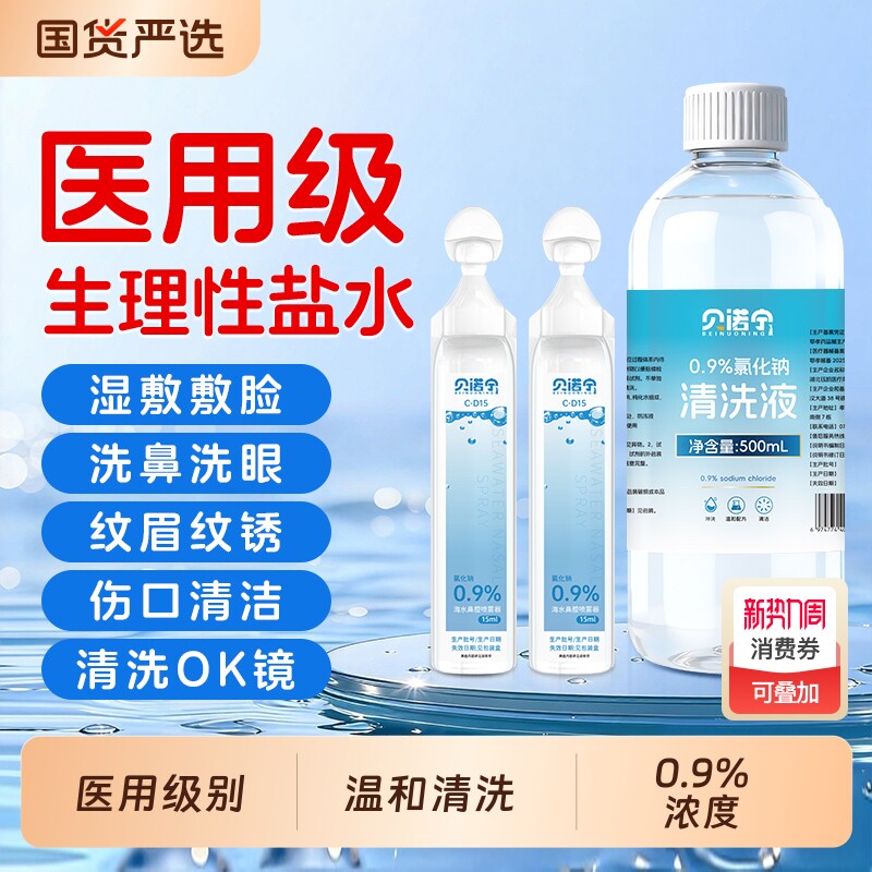 医用0.9%生理性盐水小支敷脸湿敷洗鼻漱口耳洞氯化钠溶液清洗液