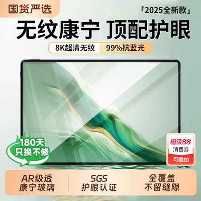 【康宁护眼】适用华为平板钢化膜