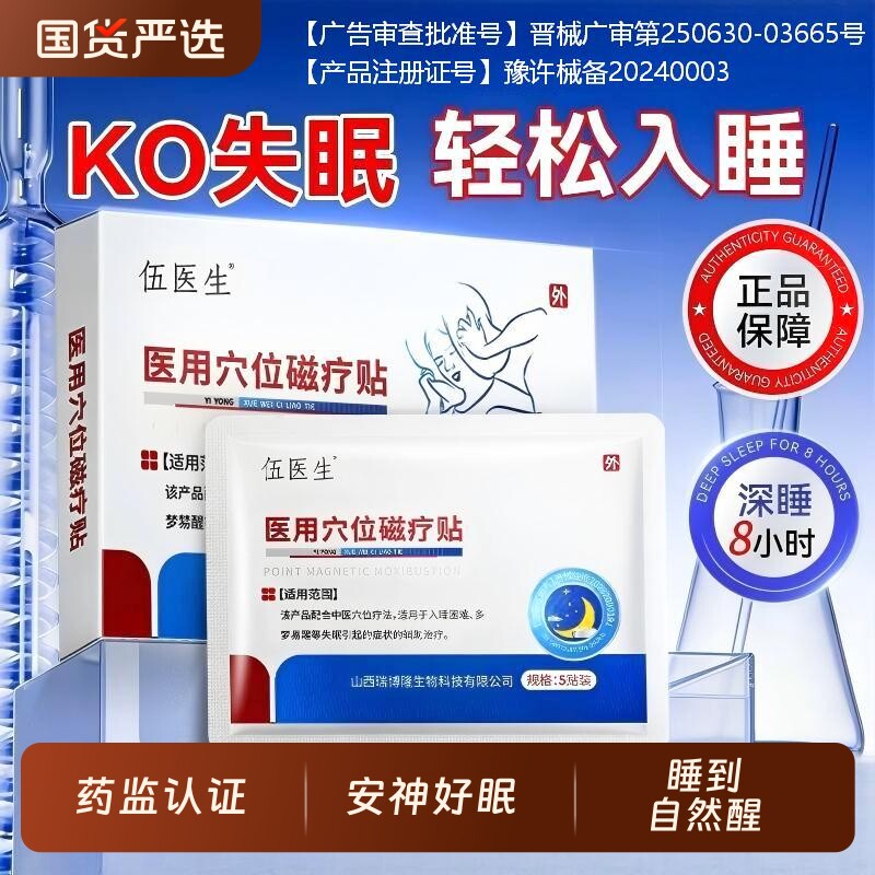 伍医生穴位磁疗灸失眠贴快速入眠安神助眠改善睡眠正品官方正品