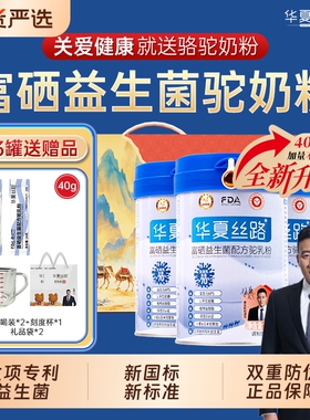 华夏丝路骆驼奶粉富硒益生菌配方新疆正宗中老年成人驼乳粉