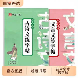 初中必背古诗词和文言文高分作文字帖楷书语文英语课本同步练字帖学生七年级八年级步硬笔字帖临摹本每日一衡水体古诗文范文练习