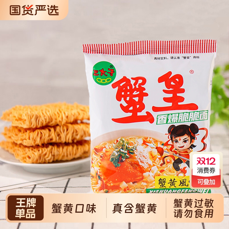 三太子蟹黄干脆面整箱装干吃面方便面掌心脆休闲食品办公室零食