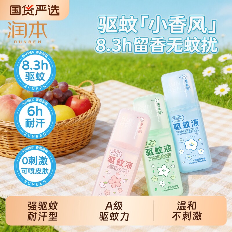 润本驱蚊液驱蚊喷雾便携户外防护强驱蚊温和不刺激香氛花露水