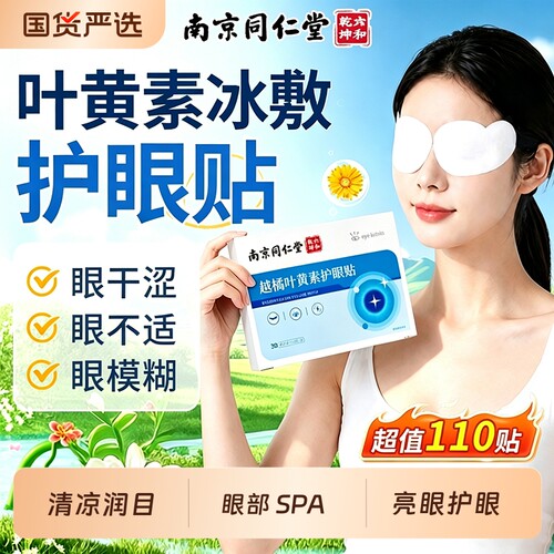 叶黄素护眼贴明目|超1000次加购