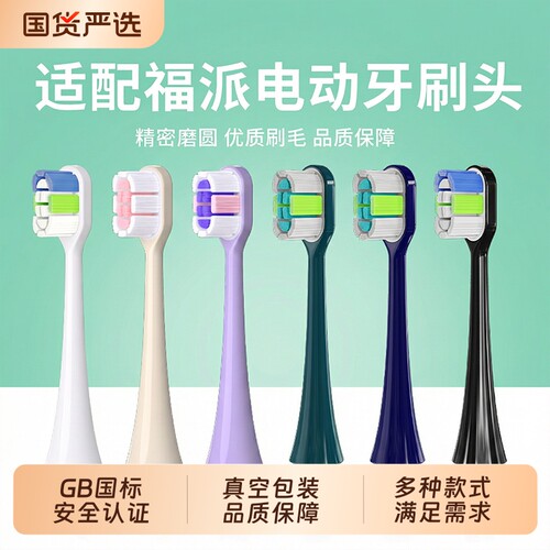 适配福派ZR电动牙刷头清洁替换头