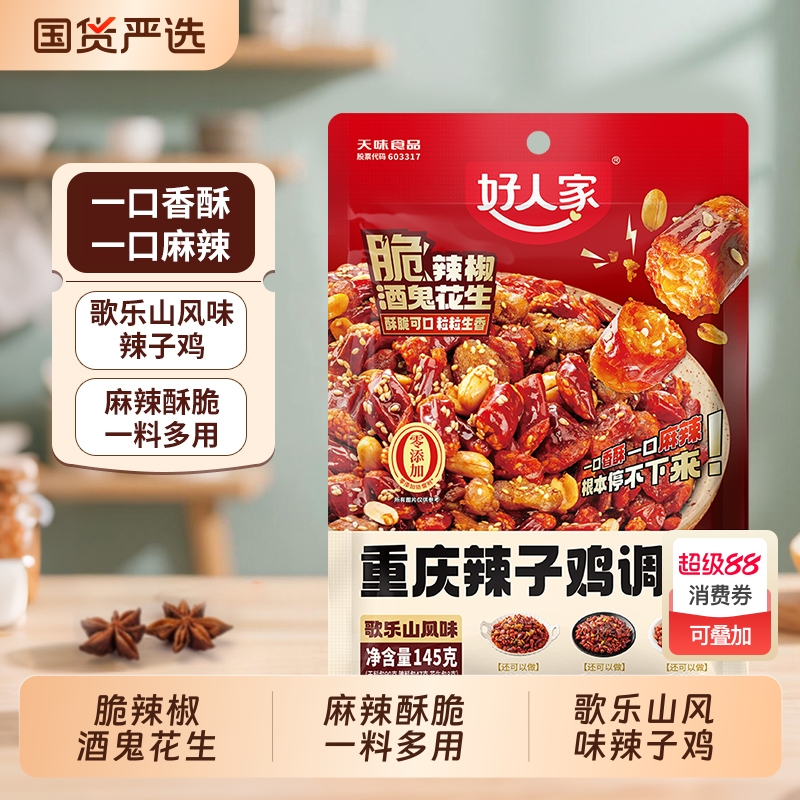 好人家正宗重庆辣子鸡调料145g家用炒鸡酱料腌料四川特产辣子鸡