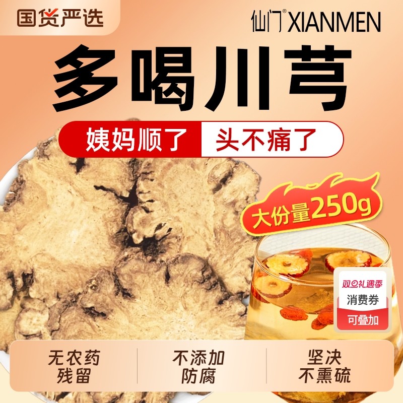 仙门川芎野生中药材正品官方旗舰店干货川芎片川弓片川穹粉泡茶喝