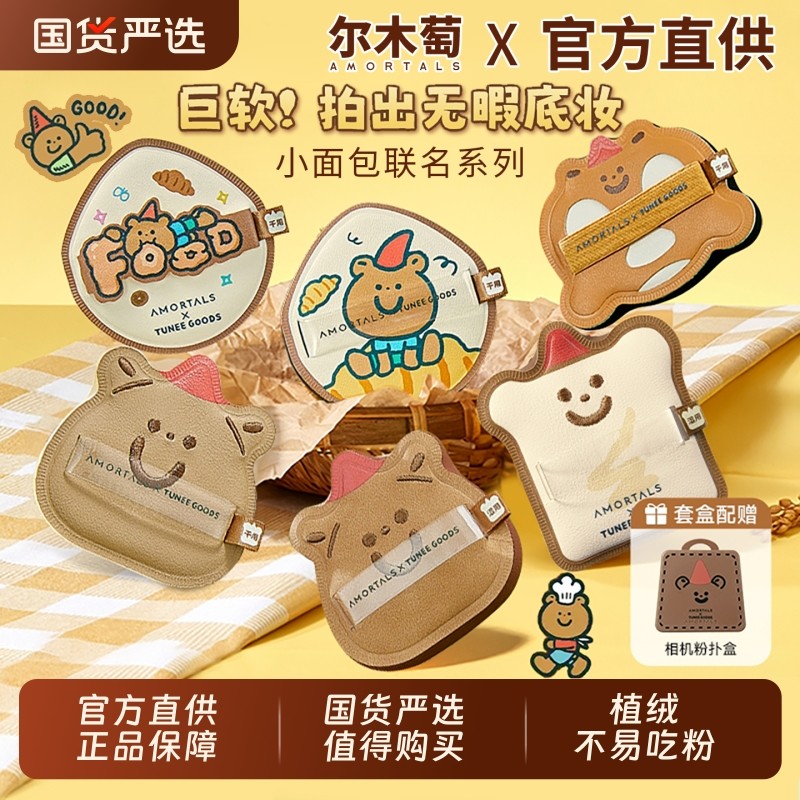 尔木萄粉扑小面包联名双拼吐司阿熊散粉扑定妆植绒不易吃粉正品