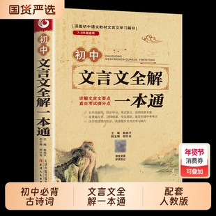 2025初中必背古诗词和文言文全解一本通人教版古诗文与初中生7到9年级初一语文阅读小升初训练考点知识解读同步经典新版衔接短文