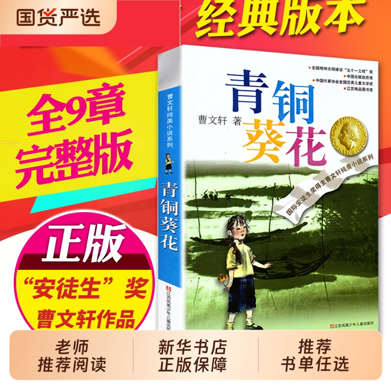 青铜葵花正版曹文轩纯美小说草房子根鸟红瓦黑瓦四年级下册课外阅读故事书籍江苏凤凰少年儿童出版社读书书目完整版经典宝葫芦文学