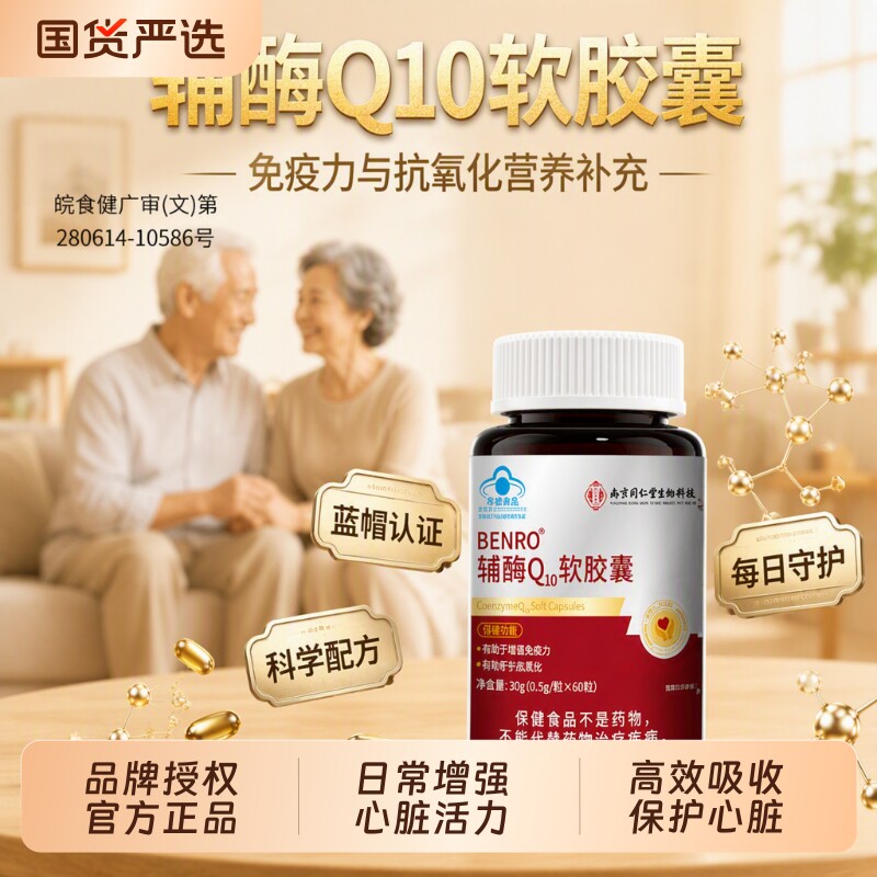 同仁堂辅酶Q10护心脏软胶囊成人中老年官方旗舰店正品保健免疫力