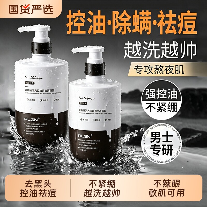 洗面奶男士专用控油去黑头清爽清洁氨基酸洁面乳液正品官方旗舰店