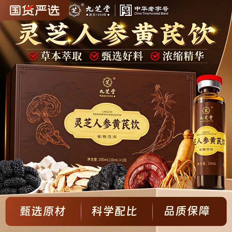 九芝堂灵芝人参黄芪口服液提高非免疫力灵芝孢子粉官方旗舰店正品