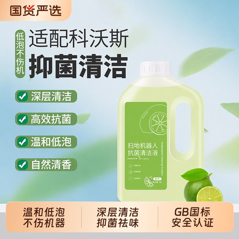 适配科沃斯扫地机消毒液重污清洁液宠物清洗剂t50pro/t80/