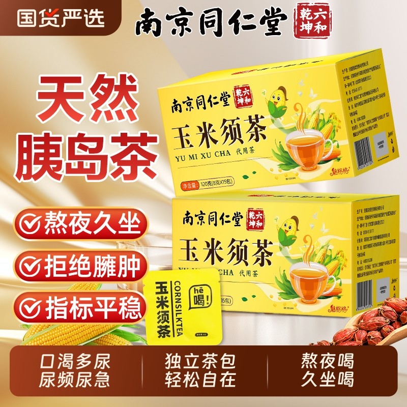 南京同仁堂玉米须茶苦荞袋泡茶包泡水包bz茯苓山楂冲泡养生薏米茶