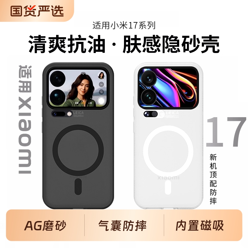 适用小米17系列轻砂磁吸壳