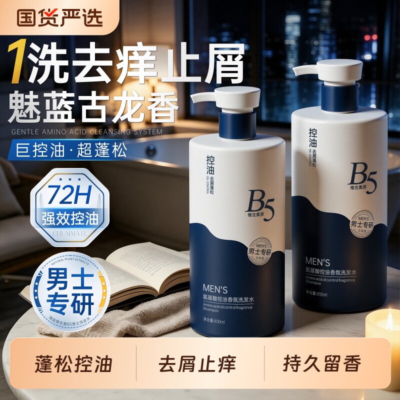 氨基酸洗发水男士专用控油蓬松去屑止痒洗头膏露持久留香官方正品