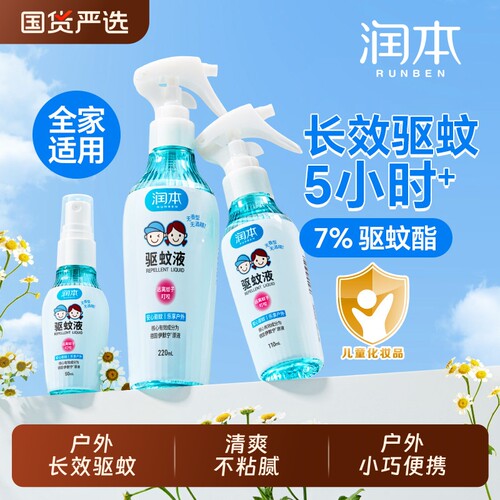 润本驱蚊液专用防蚊虫叮咬