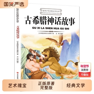 古希腊神话故事正版四年级上册课外书必读老师推荐原著完整版三四五六年级上下册小学生课外书藉现代出版社山海经漂流经典鲁滨逊