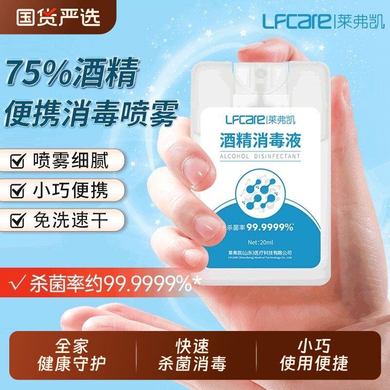 莱弗凯75度酒精消毒液喷雾便携医用卡片式杀菌家用室内小瓶免洗