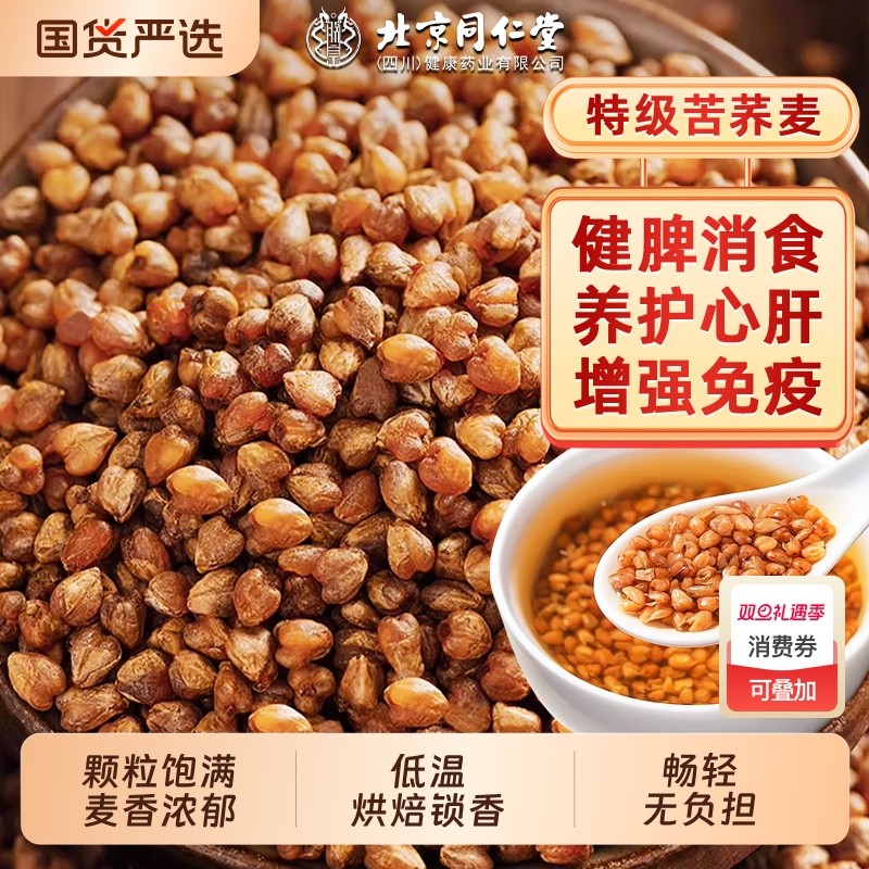 同仁堂特级黑苦荞茶去湿解腻