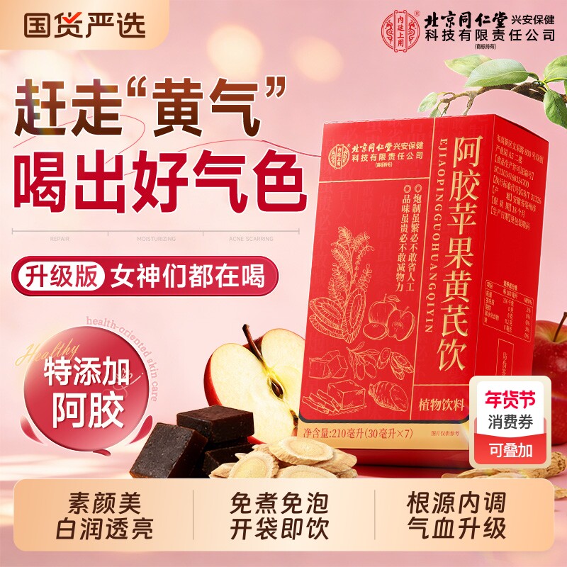 女生素颜水阿胶苹果黄芪饮女性调理补气养血养生茶包免煮嫩白透亮