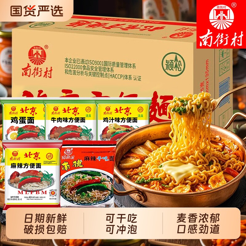 南街村老北京方便面整箱袋装泡面速食特产怀旧麻辣干吃干脆面南德
