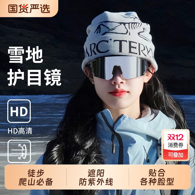 登山护目镜防紫外线男女户外徒步防风墨镜爬雪山运动骑行眼镜跑步
