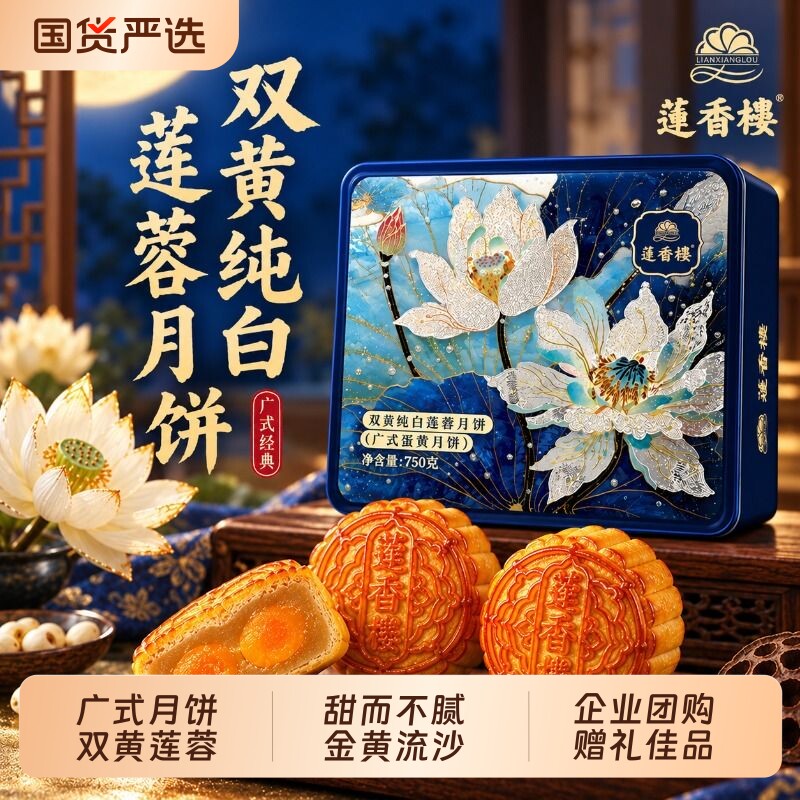 莲香楼月饼双黄纯白莲蓉月饼广式月饼中秋节送礼物团购月饼礼盒