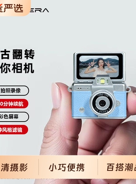 迷你翻转屏CCD相机学生党校园复古数码照相机高清便捷拍摄一体机