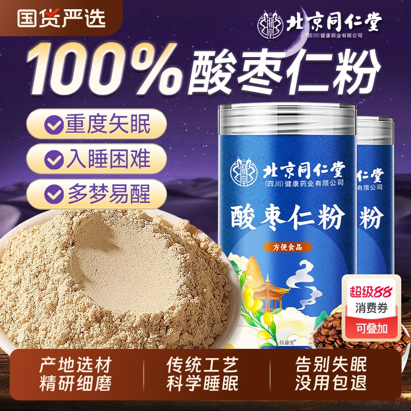 北京同仁堂酸枣仁粉正品旗舰正宗纯粉炒熟糖尿适用难入睡眠差熬夜