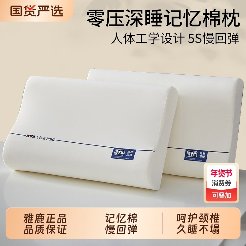 雅鹿记忆棉枕头护颈椎助睡眠枕芯学生宿舍单人成人一对装枕头芯男