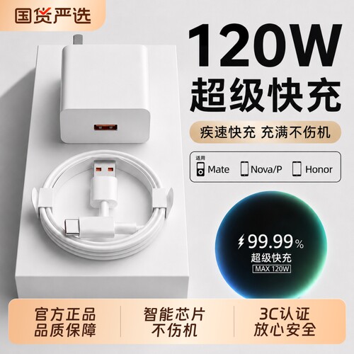 120W原装充电器适用华为超级快充头mate50 60pro66W手机充电插头p50p40p30闪充Nova8/9/10荣耀60/50/40数据线