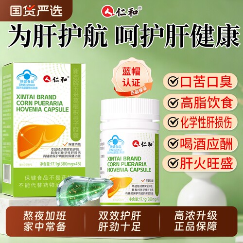 仁和新态牌玉米葛根枳椇子胶囊养肝护肝胶囊熬夜护肝片旗舰正品